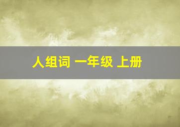 人组词 一年级 上册